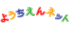 youchien-n.png